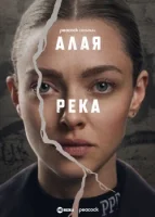 Алая река