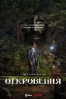 Откровение