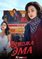 Эма