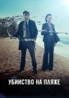 Убийство на пляже / Бродчёрч