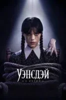Уэнсдэй 2