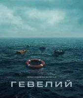 Гевелий