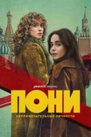Пони